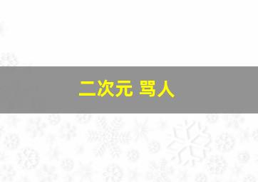 二次元 骂人